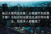 每日大赛热议合集：必看细节到底算不算？冷知识时间更适合进阶带你看全，但很多人都看错了