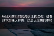 每日大赛91的优先级让我改观：越看越不对味太拧巴，结局比你想的更轻