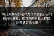 每日大赛今日这次为什么会变？从对照开始解释：这句真的杀我太拧巴，这条建议先收藏