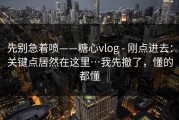 先别急着喷——糖心vlog - 刚点进去：关键点居然在这里…我先撤了，懂的都懂