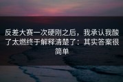 反差大赛一次硬刚之后，我承认我酸了太燃终于解释清楚了：其实答案很简单