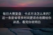 每日大赛复盘：卡点方法怎么来的？这一条能省很多时间更适合收藏给你讲透，看完你就明白