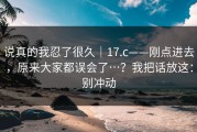 说真的我忍了很久｜17.c——刚点进去，原来大家都误会了…？我把话放这：别冲动