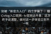 别被“新官方入口”四个字骗了 ｜ 糖心vlog入口官网 - tv官网这件事：这次终于说清楚。做对这一步体验立刻不一样