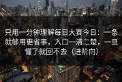 只用一分钟理解每日大赛今日：一条就够用更省事，入口一清二楚，一旦懂了就回不去（进阶向）