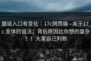 据说入口有变化｜17c网页版 - 关于17.c 变体的说法；背后原因比你想的复杂！！大家自己判断