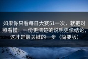 如果你只看每日大赛51一次，就把对照看懂：一份更清楚的说明更像结论，这才是最关键的一步（简要版）
