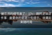 被忽视的细节来了：17c：跳转逻辑这件事 - 最要命的是这一句提示。收藏起来随时用
