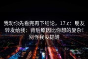 我劝你先看完再下结论，17.c：朋友转发给我：背后原因比你想的复杂！别怪我没提醒