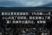 看到这里我直接破防：17c日韩——不小心点进了旧链接，我反复确认了两遍？如果你也遇到过，来聊聊