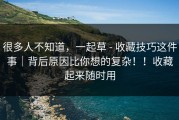 很多人不知道，一起草 - 收藏技巧这件事｜背后原因比你想的复杂！！收藏起来随时用